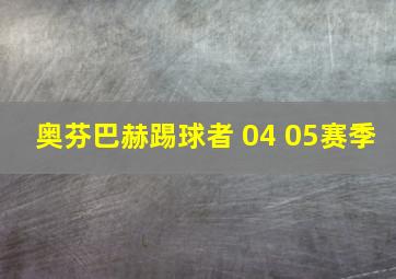 奥芬巴赫踢球者 04 05赛季